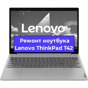 Ремонт ноутбуков Lenovo ThinkPad T42 в Ростове-на-Дону